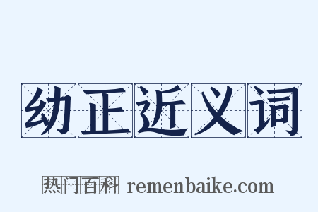 幼正近义词是什么意思的图片